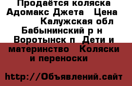 Продаётся коляска Адомакс Джета › Цена ­ 17 500 - Калужская обл., Бабынинский р-н, Воротынск п. Дети и материнство » Коляски и переноски   